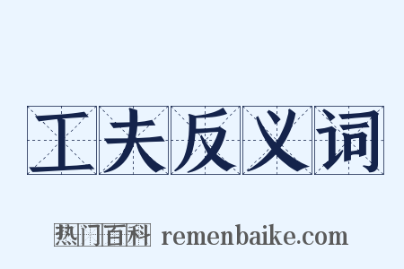 工夫反义词是什么意思的图片